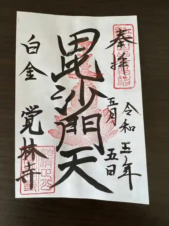 覚林寺(東京都)