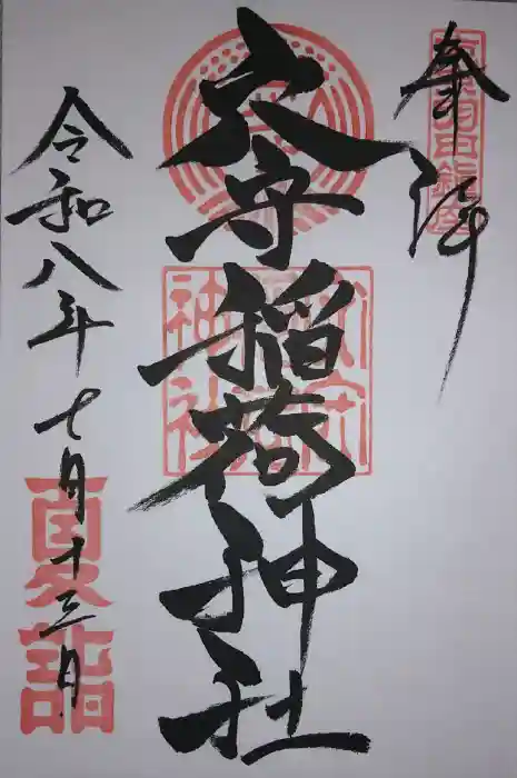 東京羽田 穴守稲荷神社の御朱印