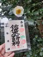 沙沙貴神社の御朱印