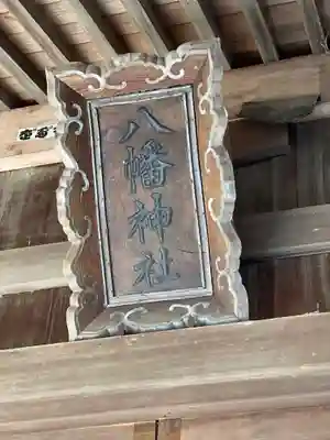 大幡八幡神社のその他建物