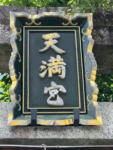 天満宮(神奈川県)