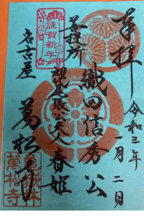 万松寺の御朱印