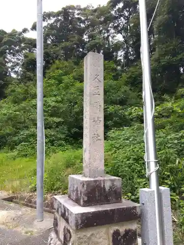 久豆彌神社(福井県)