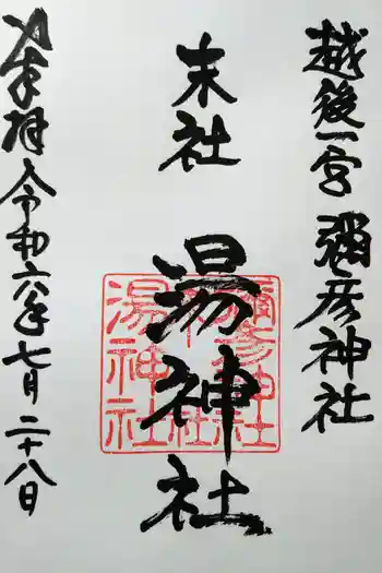 湯神社(彌彦神社末社)の御朱印 2024年07月