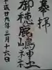 御穂鹿嶋神社の御朱印