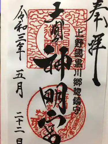 大間々神明宮の御朱印
