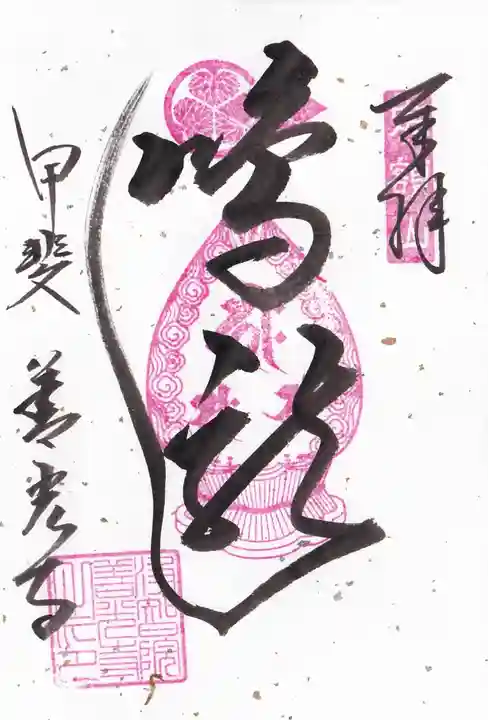 甲斐善光寺の御朱印