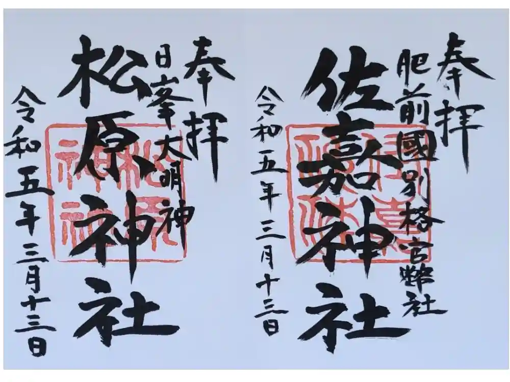 佐嘉神社・松原神社の御朱印