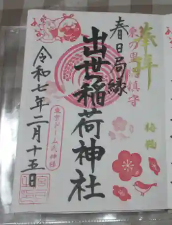 出世稲荷神社(春日稲荷神社)の御朱印 2025年02月