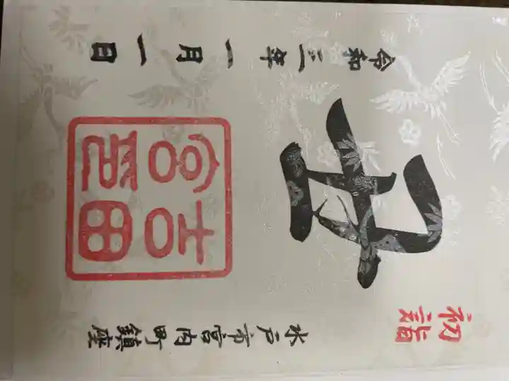 常陸第三宮 吉田神社の御朱印