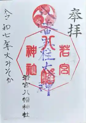 若宮八幡神社の御朱印
