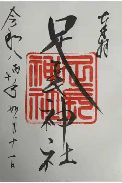 足長神社の御朱印