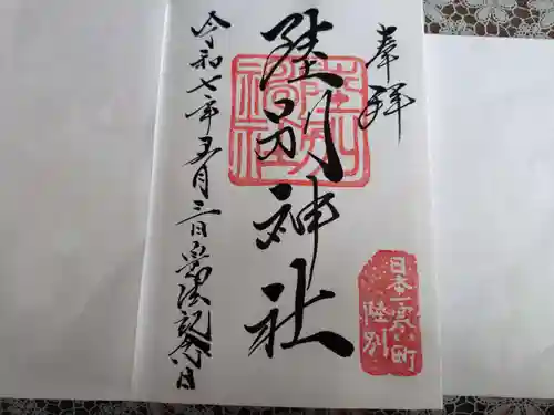 陸別神社の御朱印