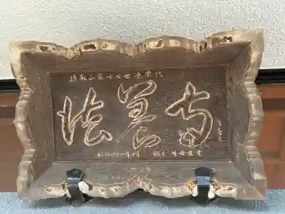 法養寺(東京都)