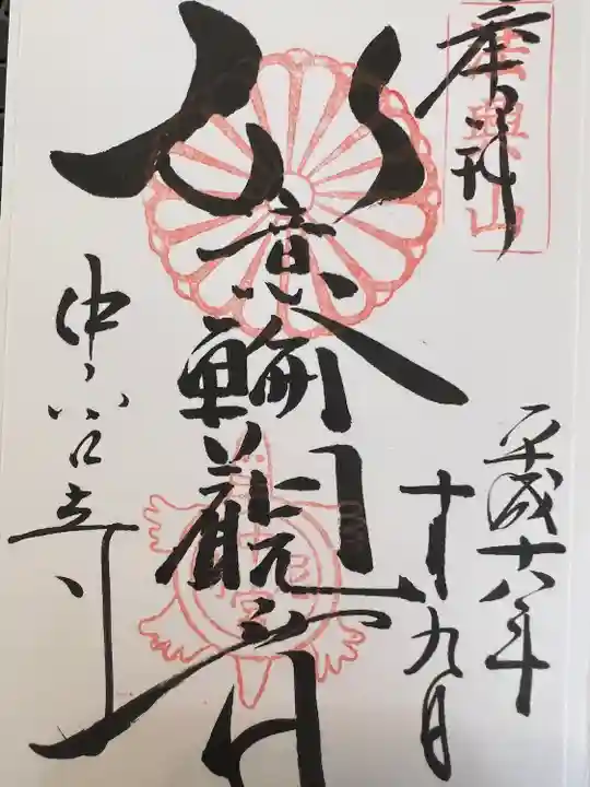 中宮寺の御朱印