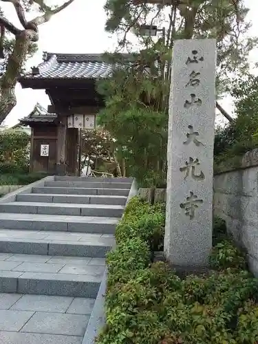 大光寺の山門