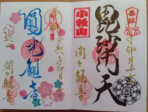 間々観音（龍音寺）の御朱印