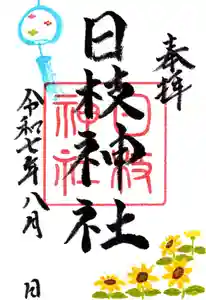 日枝神社の御朱印 2025年08月01日(金)〜(2025年07月31日(木) 13時17分39秒投稿)