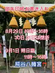 糀谷八幡宮(埼玉県)