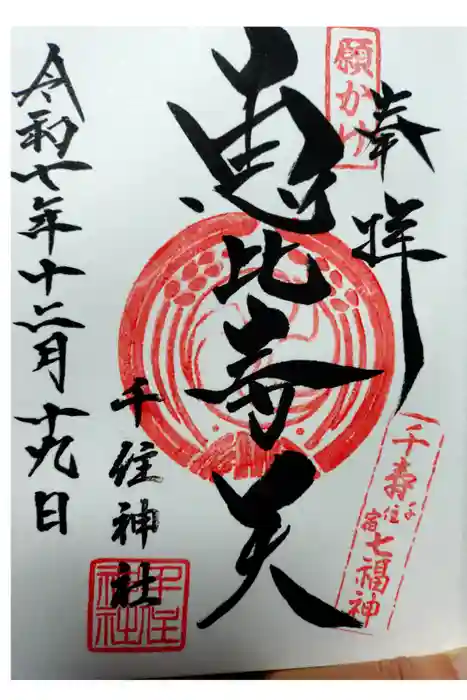 千住神社の御朱印