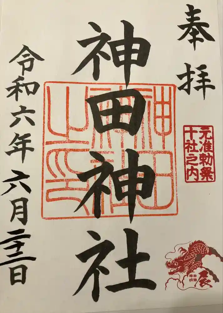 神田神社（神田明神）の御朱印