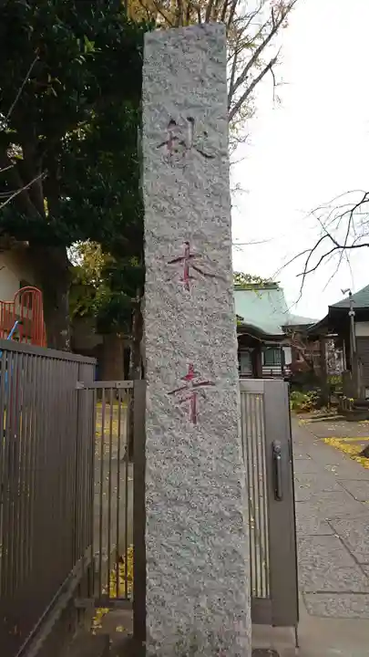 秋本寺のその他建物