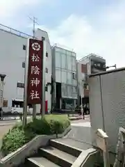 松陰神社の周辺