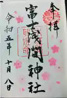 富士浅間神社(群馬県)