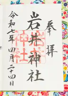 岩井神社の{uncategorized: "未分類", other: "その他", undefined: "問題あり", building: "その他建物", grave: "お墓", sacred_gate: "鳥居", guardian: "狛犬", statue: "像", buddha: "仏像", history: "歴史", nature: "自然", garden: "庭園", animal: "動物", pagoda: "塔", temizu: "手水舎", mountain_gate: "山門・神門", sanctuary: "本殿・本堂", subordinate: "末社・摂社", art: "芸術", scenery: "景色", jizo: "地蔵", ema: "絵馬", goshuin: "御朱印", omikuji: "おみくじ", items: "授与品その他", amulet: "お守り", goshuincho: "御朱印帳", eats: "食事", festival: "お祭り", votive_dance: "神楽", shichigosan: "七五三参", wedding: "結婚式", experience: "体験その他", initially: "初詣", around: "周辺", anti_infection: "感染症対策"}