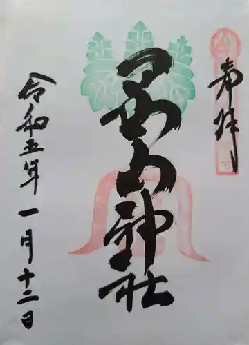 岡山神社の御朱印