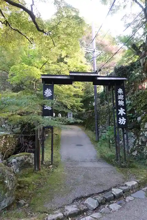上ノ院本坊 来迎院(京都府)