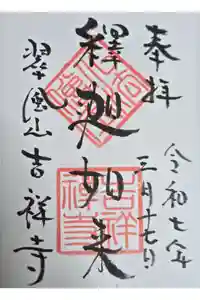 吉祥寺の御朱印
