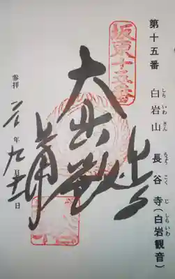 長谷寺(白岩観音)の御朱印