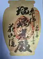 花山院菩提寺の御朱印