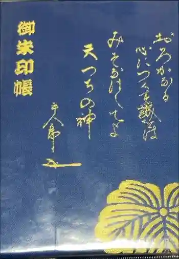 東郷神社の御朱印帳