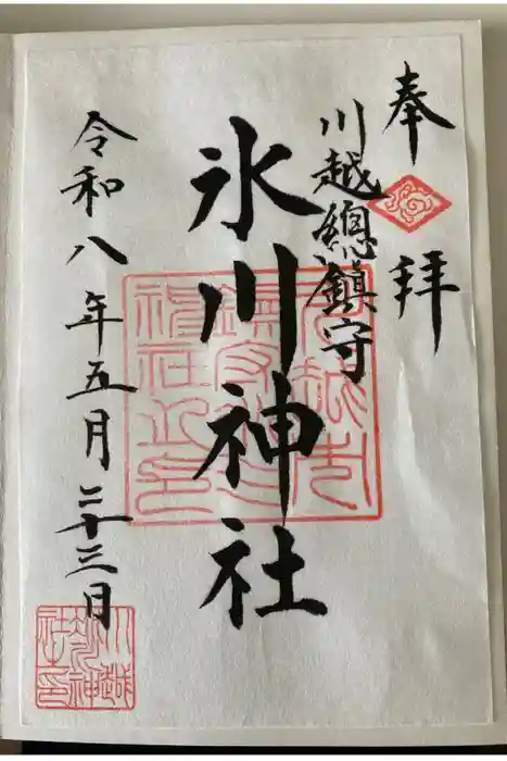 川越氷川神社の御朱印