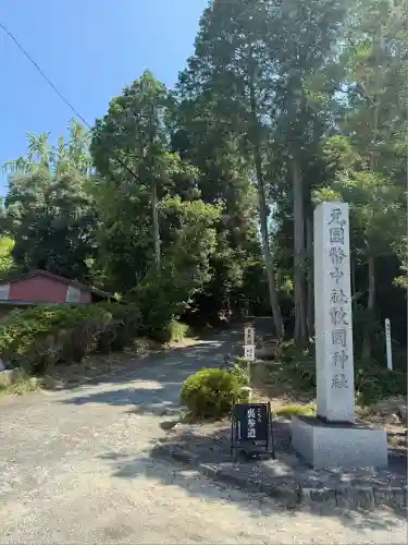 敢國神社(三重県)