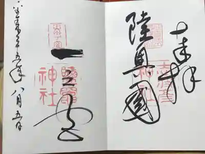 陸奥国一ノ宮。二つの神社が寄り添うように鎮座しており、社務所は1つで兼務され御朱印も2ページにまたがって書かれている。
由来は古く平安時代初期の文献にはすでにその名が見られるという。
御朱印は御朱印所で頂いた。