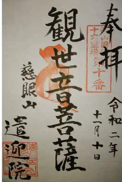 遣迎院の御朱印