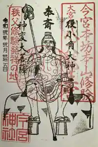 秩父今宮神社の御朱印