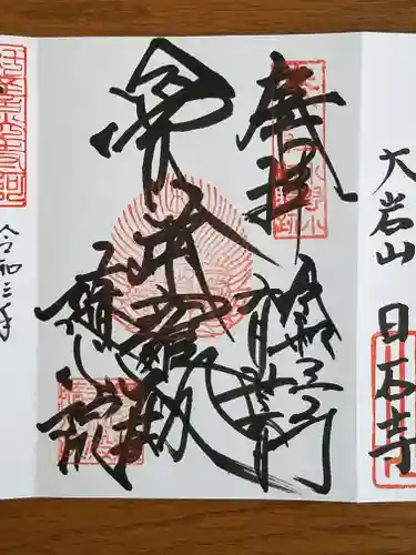 隨心院（随心院）の御朱印