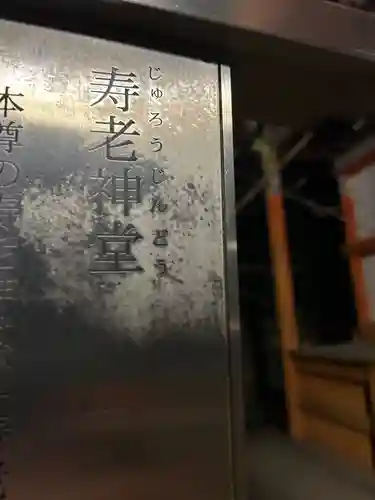 中山寺寿老神堂(兵庫県)