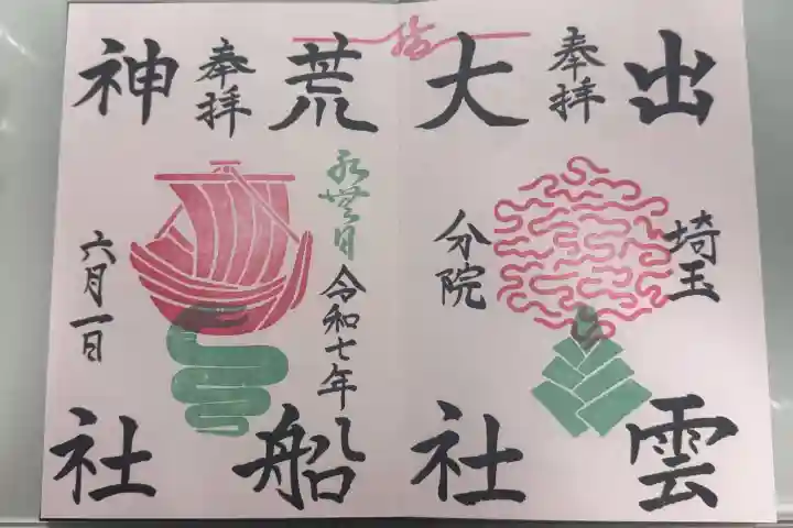 出雲大社埼玉分院の御朱印