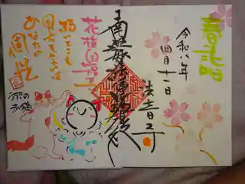 法音寺の御朱印 2026年04月