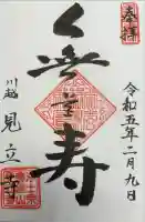 見立寺の御朱印