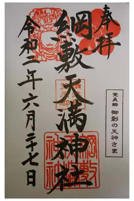 綱敷天満宮の御朱印