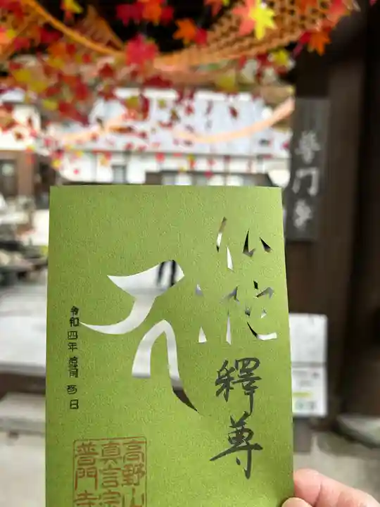 普門寺(切り絵御朱印発祥の寺)(愛知県)