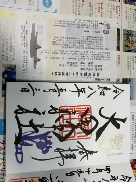 大田神社(賀茂別雷神社境外摂社)の御朱印