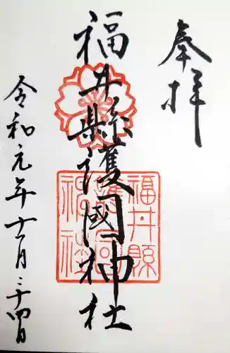 福井県護国神社の御朱印