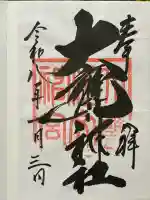 大甕神社(茨城県)